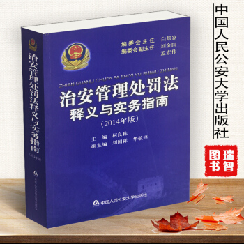 現貨正版治安管理處罰法釋義與實務指南/柯良棟/劉國祥/華敬鋒/治安管理釋義與實務指南/治安 pdf epub mobi 電子書 下載