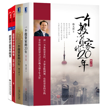 一個投資傢的20年（第一版+第二版）+投資中最簡單的事+投資中不簡單的事 楊天南 邱國鷺 pdf epub mobi 電子書 下載