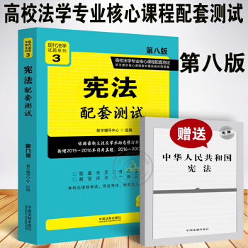 现货正版2017宪法配套测试第八版/宪法测试/宪法试题/法学辅导书/法律教材辅导/新高校法 pdf epub mobi 电子书 下载