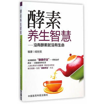 酵素养生智慧—没有酵素就没有生命 阎世英著 中国医药科技出版社 pdf epub mobi 电子书 下载