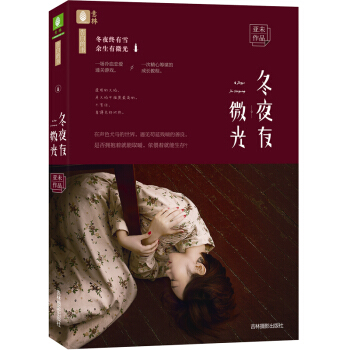 鼕夜有微光 意林告白的書係列 亞未深情力作真愛之旅青春都市言情/一見傾心/一君難求的作者亞未 pdf epub mobi 電子書 下載