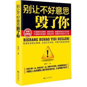 彆讓不好意思毀瞭你 勵誌暢銷書籍 闖蕩社會的必修課 與人溝通的社交技巧 人際交往心理學書籍