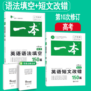 开心教育一本高考英语语法填空150篇+短文改错150篇 第10次修订 高中英语专项训练练习册 pdf epub mobi 电子书 下载