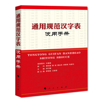 正版 《通用規範漢字錶》使用手冊