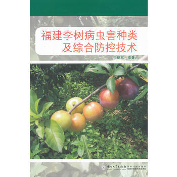 福建李树病虫害种类及综合防控技术 余德亿著 厦门大学出版社 pdf epub mobi 电子书 下载