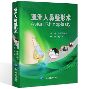 正版亚洲人鼻整形术精装中文翻译版韩国微整形美容外科手术系列丛书赵广文译可搭达拉斯鼻修复术- pdf epub mobi 电子书 下载