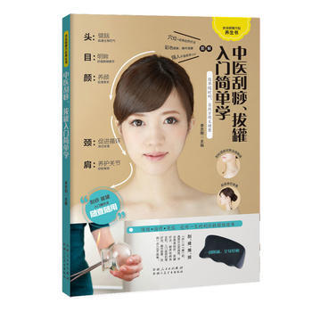 中医刮痧、拔罐入门简单学(一刮一拔，健康妙不可言) 李志刚 新疆人民卫生出版社 pdf epub mobi 电子书 下载