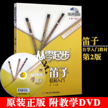 正版 从零起步学笛子第2版附教学DVD pdf epub mobi 电子书 下载