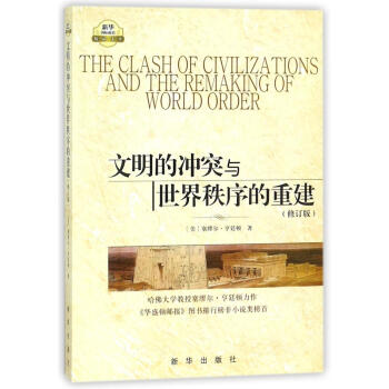 文明的冲突与世界秩序的重建(修订版) pdf epub mobi 电子书 下载