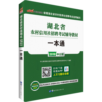 中公教育2018湖北省农村信用社考试用书湖北省农商行农信社一本通教材 pdf epub mobi 电子书 下载