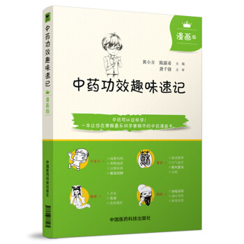 正版中藥功效趣味速記漫畫版中醫書籍中藥書籍自學中醫入門書籍中醫書籍入門中醫基礎理論教材中藥