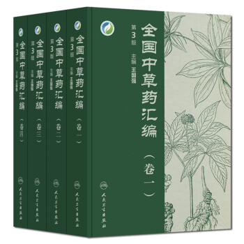 77号正版【全4本】全国中草药汇编卷一二三四共4本全套四卷(含光盘)新版第3版 人民卫生出