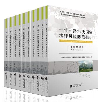 一帶一路沿綫國傢法律風險防範指引(馬來西亞)/一帶一路投資書籍 南非 老撾 波蘭 尼日利亞 pdf epub mobi 電子書 下載