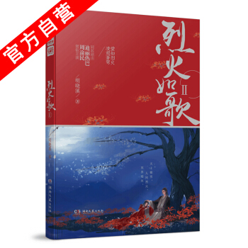 【官方自營】正版現貨 烈火如歌2 明曉溪 迪麗熱巴周渝民張彬彬劉芮麟領銜主演電視原著小說