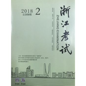 《浙江考試》2018年第2期 pdf epub mobi 電子書 下載