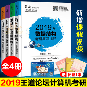 2019王道论坛计算机考研系列全套4册 数据结构+计算机组成原理+操作系统+计算机网络 pdf epub mobi 电子书 下载