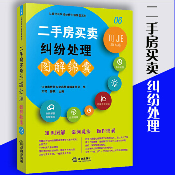 正版2017版二手房买卖纠纷处理图解锦囊 买卖合同履行 中介责任 网签房屋买卖合同 共有房 pdf epub mobi 电子书 下载