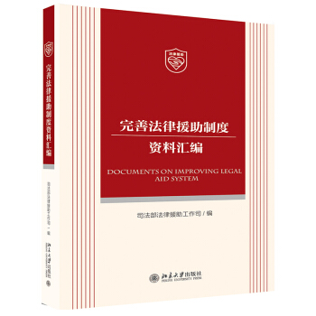 完善法律援助制度资料汇编 司法部法律援助工作司 著/北京大学出版社978730129001 pdf epub mobi 电子书 下载