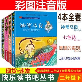 现货 快乐读书吧丛书二年级下全4册七色花+神笔马良+愿望的实现+大头儿子小头爸爸 注音版 pdf epub mobi 电子书 下载