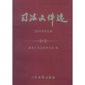 正版 司法文件选 2014年合订本 人民法院出版社 pdf epub mobi 电子书 下载