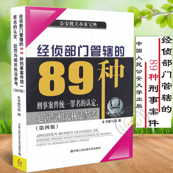 现货正版2017年新版 经侦部门管辖的89种刑事案件统一罪名的认定处罚与相关执法参考 第四 pdf epub mobi 电子书 下载