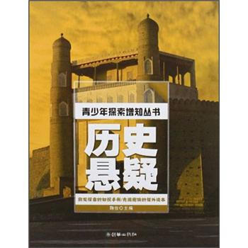 正版書籍 青少年探索増知叢書·曆史懸疑