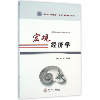 宏观经济学(应用型本科经管类十三五规划教材) 华南理工大学出版社 pdf epub mobi 电子书 下载