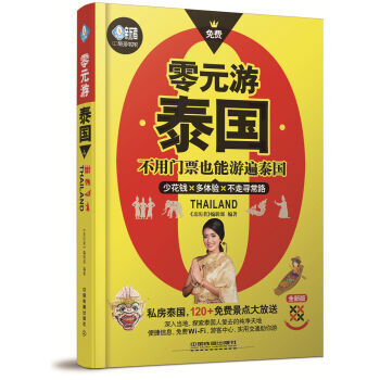 零元遊泰國 《親曆者》編輯部 中國鐵道齣版社 pdf epub mobi 電子書 下載