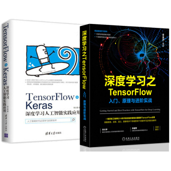 深度学习之TensorFlow 入门 原理与进阶实战+Keras深度学习人工智能实践应用 pdf epub mobi 电子书 下载