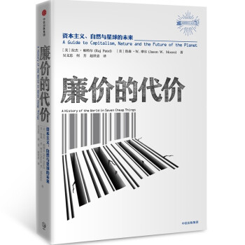 廉價的代價(資本主義自然與星球的未來)(精)/反思資本主義叢書 pdf epub mobi 電子書 下載