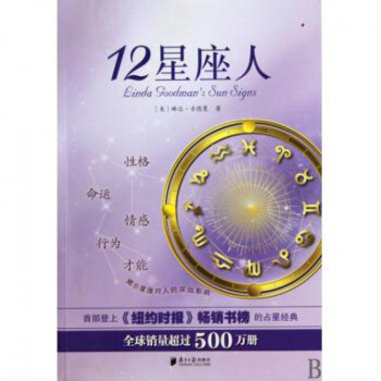12星座人 (美)琳达·古德曼 著 西方星相学著作 解说星座对人类的作用和影响 星座运程书籍 pdf epub mobi 电子书 下载