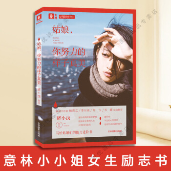 现货 姑娘你努力的样子真美 意林小小姐女生励志书系列小说 pdf epub mobi 电子书 下载