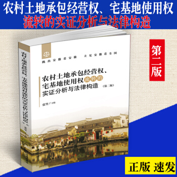 正版现货 农村土地承包经营权 宅基地使用权流转的实证分析与法律构造 第二第2版 张坚 三权 pdf epub mobi 电子书 下载