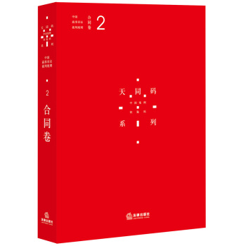 天同码：中国商事诉讼裁判规则（2）：合同卷 法律出版社 pdf epub mobi 电子书 下载