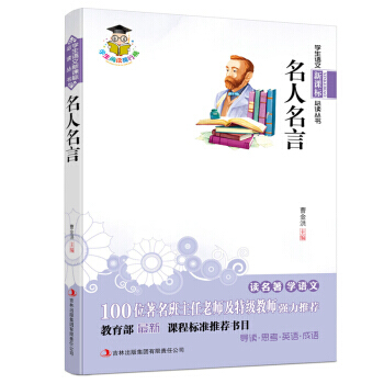 正版書籍 學生語文新課標必讀叢書：名人名言 pdf epub mobi 電子書 下載