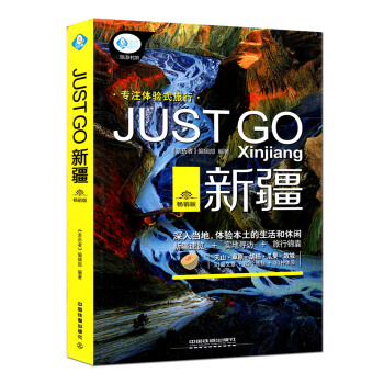 JUSTGO新疆 深入當地，體驗土的生活和休閑 詳細介紹瞭城市的曆史 購物 新疆速攬 實地 pdf epub mobi 電子書 下載