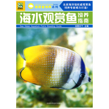 正版书籍 海水观赏鱼饲养指南 pdf epub mobi 电子书 下载