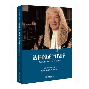 正版 法律的正当程序（精装本）[英] 丹宁勋爵 2015年4月 法律出版社 pdf epub mobi 电子书 下载