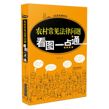 农村常见法律问题看图一点通 荣丽双 七五普法看图学法 中国法制出版社 2016年7月 pdf epub mobi 电子书 下载