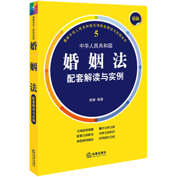 新中华人民共和国婚姻法配套解读与实例（5）李静 法律出版社 pdf epub mobi 电子书 下载