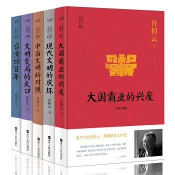 許倬雲說曆史係列1-5（精裝珍藏版）許倬雲說曆史：颱灣四百年 文明變局的關口 中西文明的對 pdf epub mobi 電子書 下載