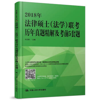 正版现货 2018年法律硕士(法学)联考历年真题精解及考前5套题 白文桥/主编 中国人民大