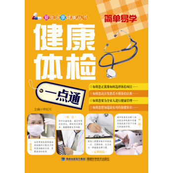 健康体检一点通 本书编写组 福建科学技术出版社 pdf epub mobi 电子书 下载