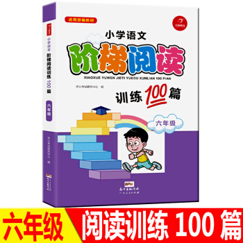 正版小学语文新课标阶梯阅读六年级训练100篇精选贴近生活的朗读内容培养兴趣实现小学生知识技