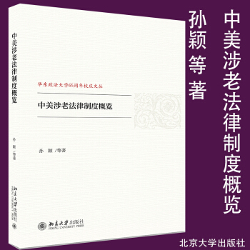 中美涉老法律製度概覽 孫穎 等 著北京大學齣版社9787301288573