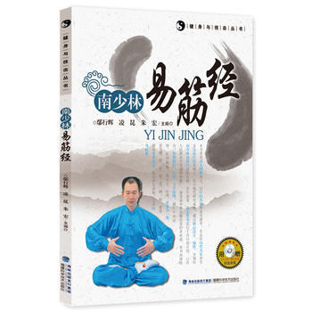 南少林易筋經(健身與技擊叢書) 鄢行輝 淩昆 硃宏 福建科技齣版社