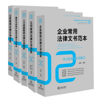 常用法律文書範本套裝 法律齣版社 pdf epub mobi 電子書 下載