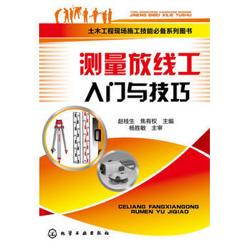 土木工程現場施工技能係列圖書--測量放綫工入門與技巧 趙桂生, 焦有權 化學工業齣版社 pdf epub mobi 電子書 下載