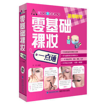 零基础裸妆一点通 芳菲 福建科技出版社 pdf epub mobi 电子书 下载