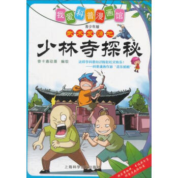 正版书籍 我爱科普漫画馆(彩图)少林寺探秘